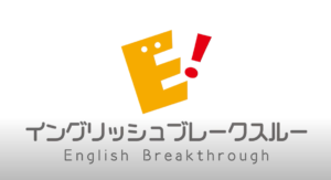 英会話が苦手な日本人にこそおすすめするイングリッシュブレークスルー